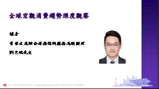 普華永道綜合商務諮詢服務高級經理劉忠鵬先生分享全球宏觀消費趨勢觀察