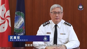 香港入境事務處處長區嘉宏透過視頻致辭