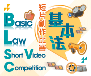 Basic Law Short Video Competition