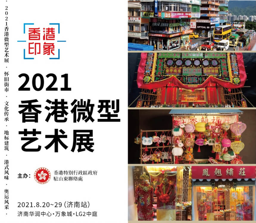 2021香港微型艺术展