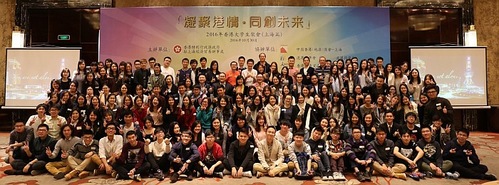 「凝聚港情‧同創未來」２０１６年香港大學生聚會。