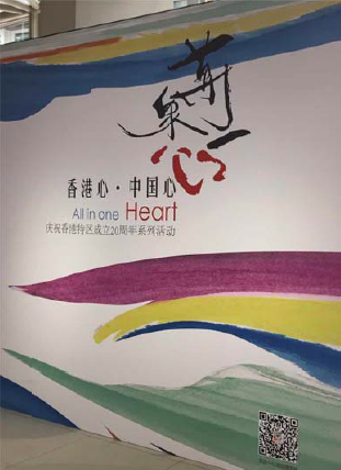 香港心 中國心 萬眾一心。