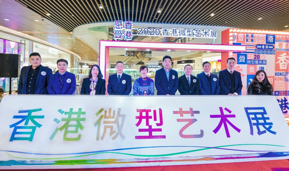 駐滬辦主任蔡亮（左五）、杭州市副市長柯吉欣（右五）、浙江省港澳辦副主任姚國文（左四）、浙江省文化和旅遊廳副廳長刁玉泉（右四）、駐浙江聯絡處主任廖鳳嫻（左三）、杭州市港澳辦副主任孔德勝（右三）、杭州市文化廣電旅遊局黨組成員張安勝（左二）、中國香港(地區)商會-浙江會長湯耀光（右二）、嘉里建設（中國）有限公司總監蔡禮宗（左一）、快樂微型藝術會會長、策展人潘麗瓊（右一）共同為「感受香港 • 2020香港微型藝術展」進行啟動儀式