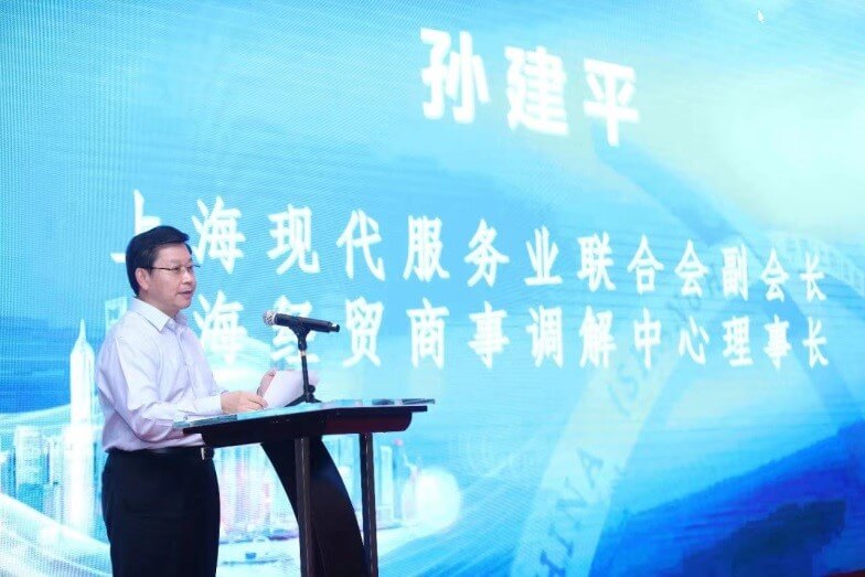 上海現代服務業聯合會副會長、上海經貿商事調解中心理事長孫建平作閉幕致辭