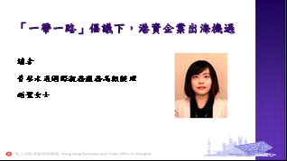 普華永道國際稅務服務高級經理趙璧女士解讀「一帶一路」倡議下港資企業出海機遇