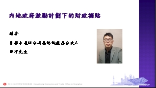 普華永道綜合商務諮詢服務合伙人薛寧先生梳理及解讀内地政府激勵計劃下的財政補貼政策