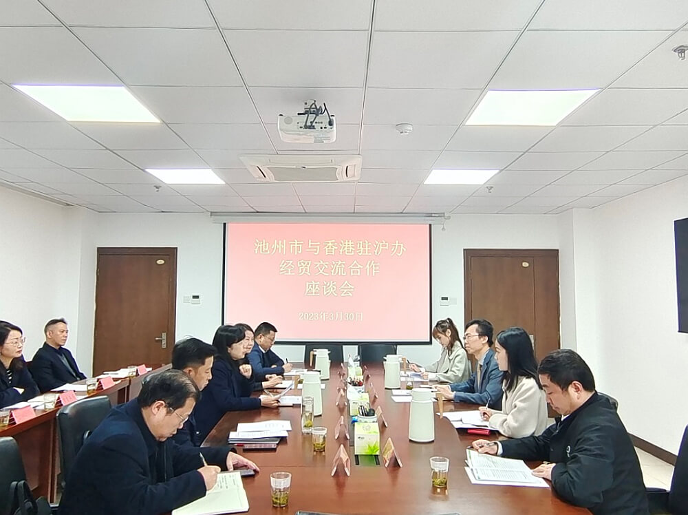 駐滬辦經貿關係總監馬明亮（右三）與池州市政府副市長儲曉焱（前排左三）、政府辦（外辦）二級調研員程芳媛（左四）、發改委副主任胡日紅（左二）、江南新興產業集中區綜合管理部部長胡小藝（左一）、經開區管委會辦公室主任紀林（左五）等會面。