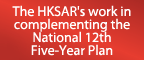The HKSAR's work in complementing the National 12th Five-Year Plan