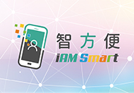 iAM Smart  Safe and Swift