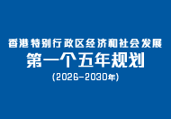 香港特别行政区经济和社会发展第一个五年规划 (2026 ━ 2030年)