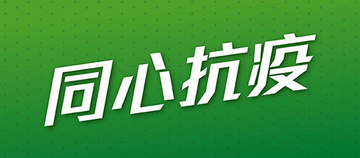 同心抗疫