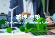 一站式专题网页连结中小企有关减碳和碳审计的资讯和服务