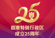 中华人民共和国香港特别行政区成立25周年