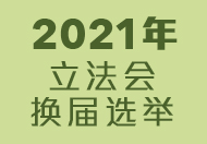 2021年立法会换届选举