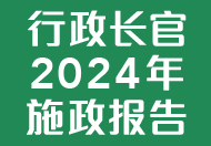 行政长官2024年施政报告 