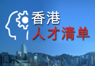 香港人才清单