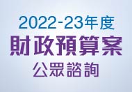2022-23年度財政預算案公眾諮詢