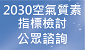 2030空氣質素指標檢討公眾諮詢