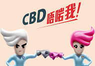 立法管制大麻二酚（CBD）