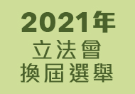 2021年立法會換屆選舉