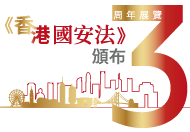 《香港國安法》頒布一周年展覽