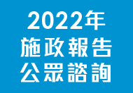 2022年施政報告公眾諮詢