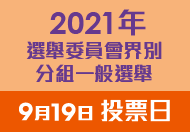 2021 年選舉委員會界別分組一般選舉