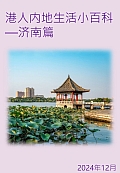 济南篇