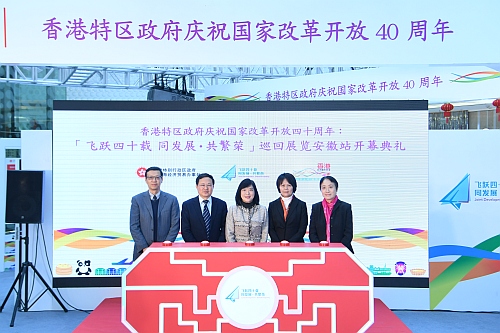香港特區政府慶祝國家改革開放四十周年：「飛躍四十載　同發展 • 共繁榮」巡迴展覽今日（一月二十三日）在安徽合肥舉行。開幕典禮的主禮嘉賓有香港特區政府駐上海經濟貿易辦事處主任鄧仲敏（中）、安徽省政府港澳事務辦公室副主任張力芳（右二）、安徽省經濟和信息化廳副廳長吳韋人（左二）、安徽省商務廳副廳長黃英（右一）及安徽省發展和改革委員會副巡視員鄭斌（左一）。圖示主禮嘉賓在開幕典禮上合照。